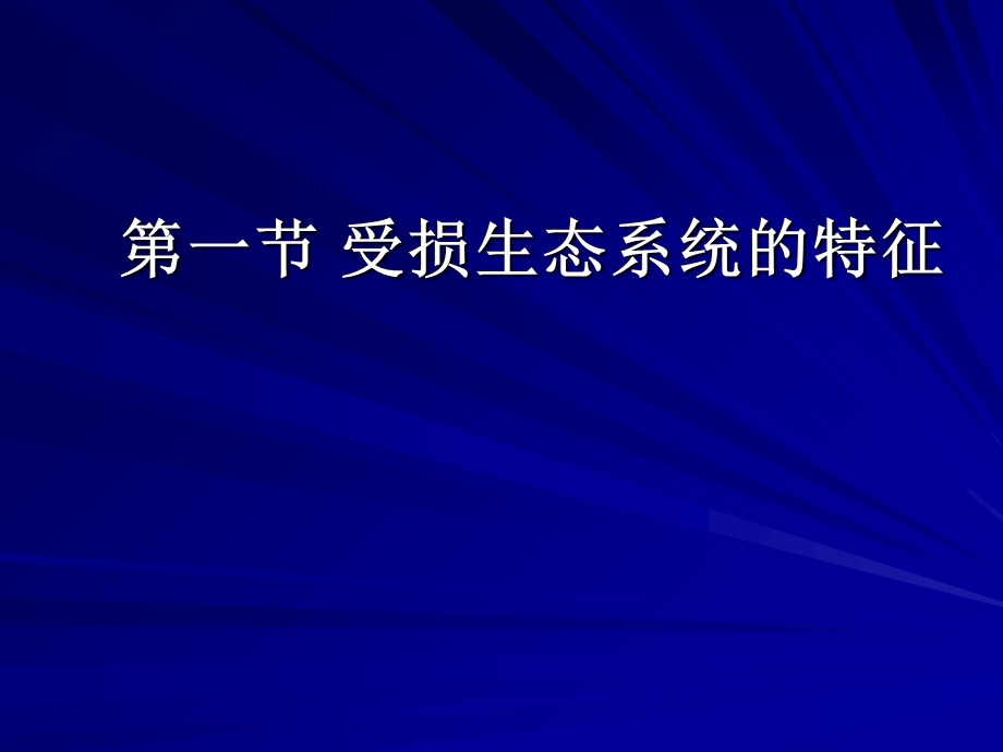 受损生态系统的修复.ppt_第2页