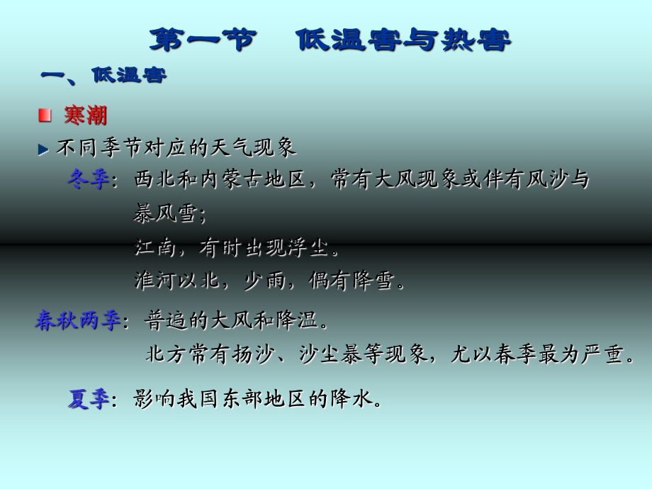 农业气象灾害及其防御.ppt_第3页