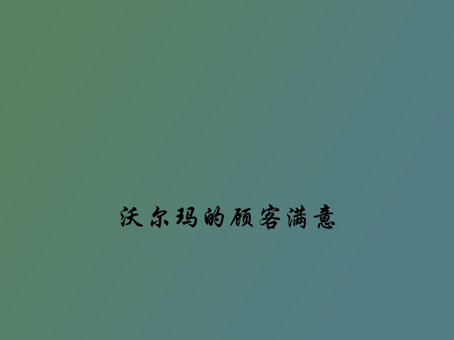 沃尔玛的顾客满意.ppt_第1页