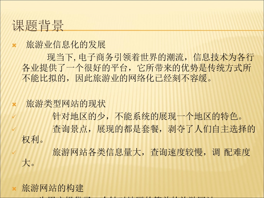 旅游管理网站毕业答辩.ppt_第2页