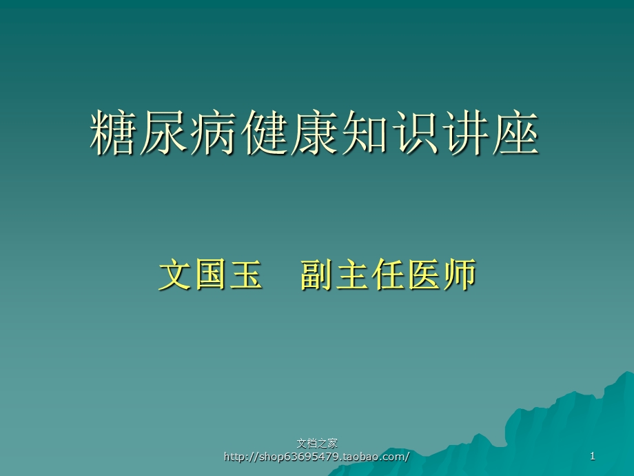 糖尿病健康知识讲座.ppt_第1页