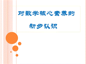 数学核心素养解读.ppt