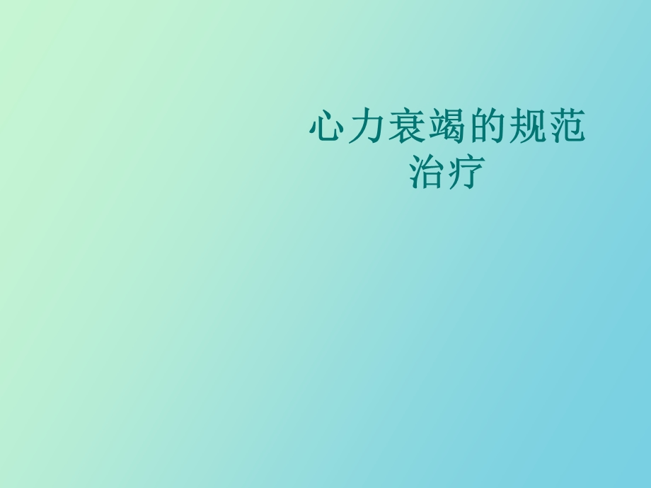 心力衰竭的规范治.ppt_第1页