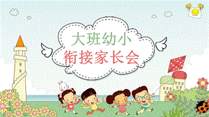 幼儿园家长会《幼小衔接》.ppt