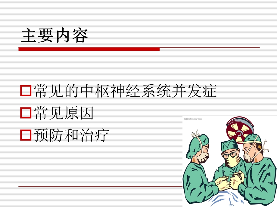 麻醉手术后中枢神经系统并发症.ppt_第3页