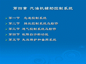 汽油机辅助控制系统.ppt