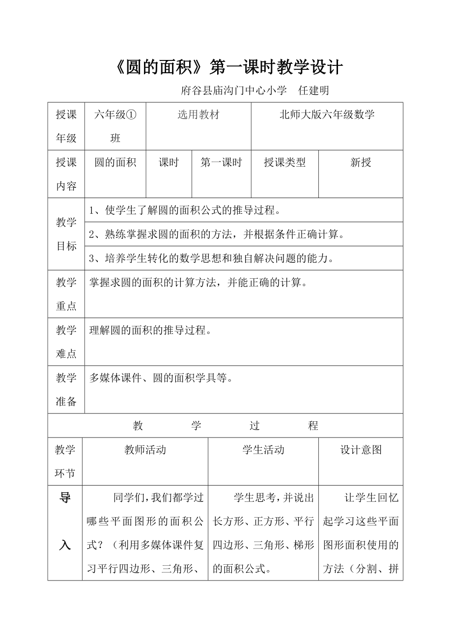 圆的面积第一课时教学设计.doc_第1页