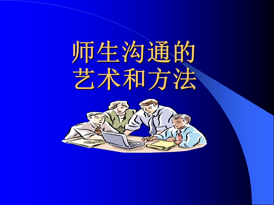 教师沟通的艺术和方法.ppt_第3页