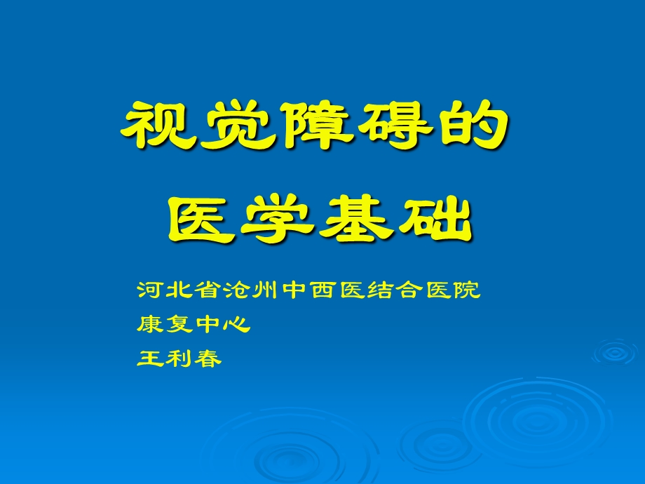 视觉障碍的医学基础.ppt_第1页