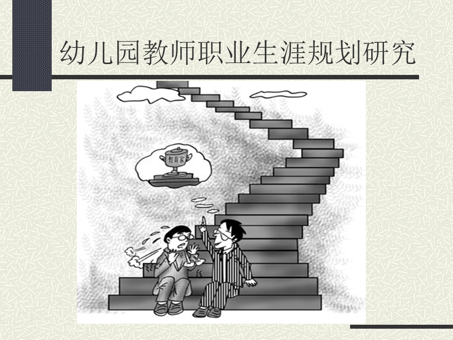 幼儿园教师个人发展规划.ppt_第3页