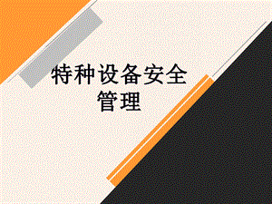 最新特种设备安全管理.ppt