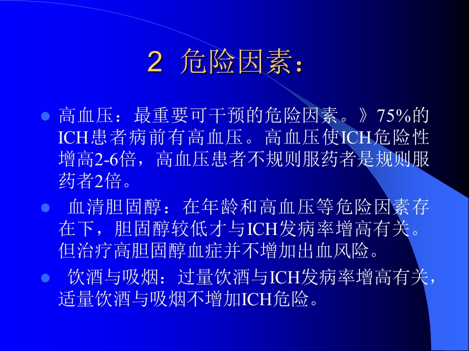 脑出血病理生理与治疗.ppt_第3页