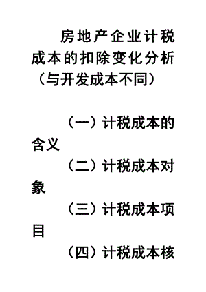 房地产企业计税成本的扣除变化分析资料.doc