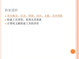 文献检索第一次课检索进阶.ppt