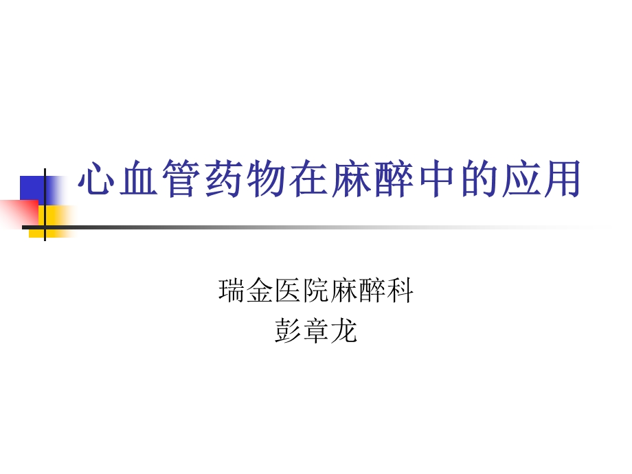 心血管药物在麻醉中的应用.ppt_第1页