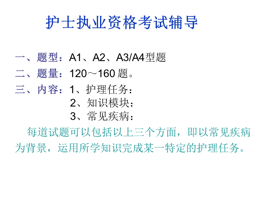 执业护士考试辅导.ppt_第2页