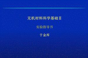 无机材料科学基础Ⅱ实验指导书于金库.ppt