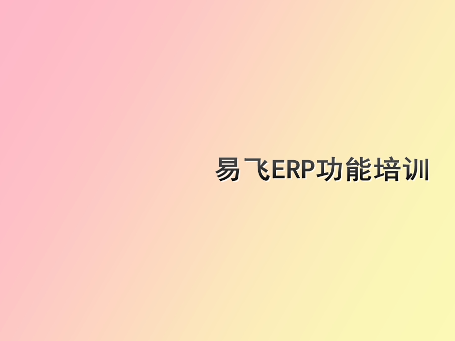 易飞简单功能培训.ppt_第1页