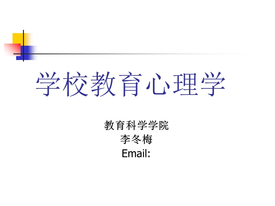 学校教育心理学课件.ppt_第1页