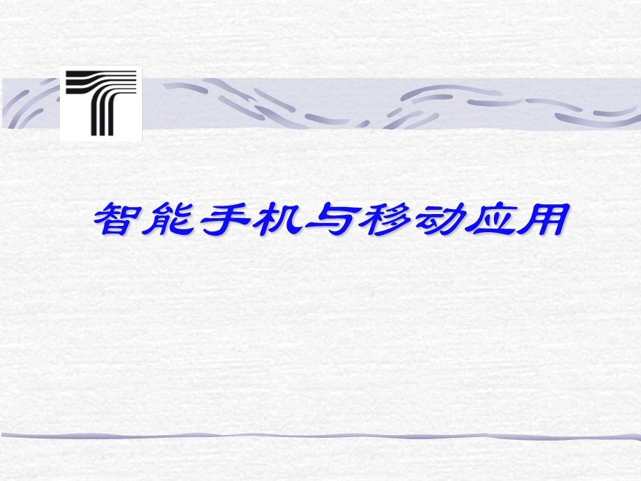 智能手机与移动应用.ppt_第1页