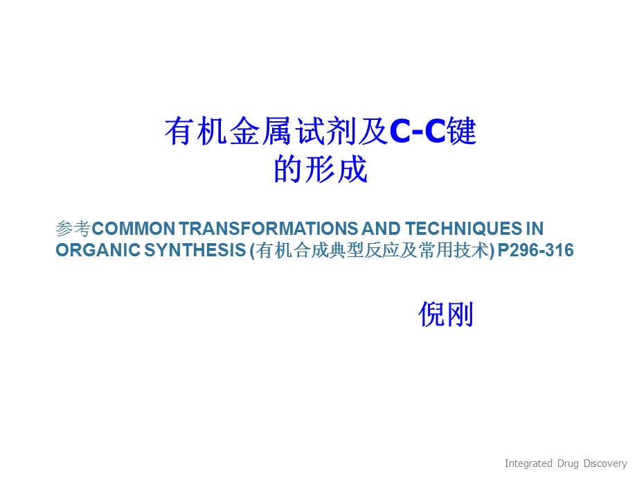 有机金属试剂及C-C键的形成.ppt_第1页