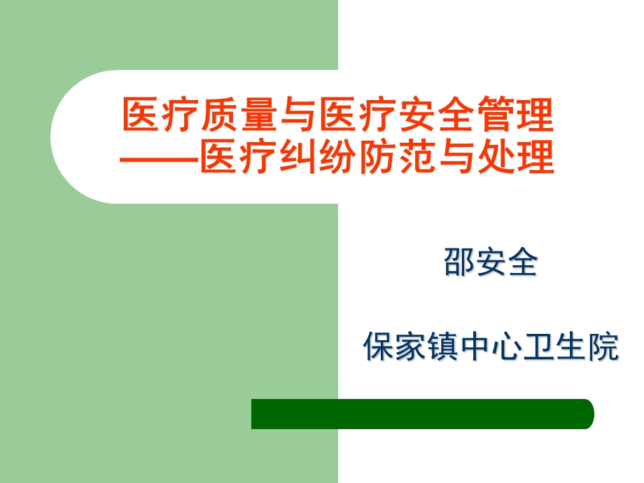 医疗质量与医疗安全管理.ppt_第1页