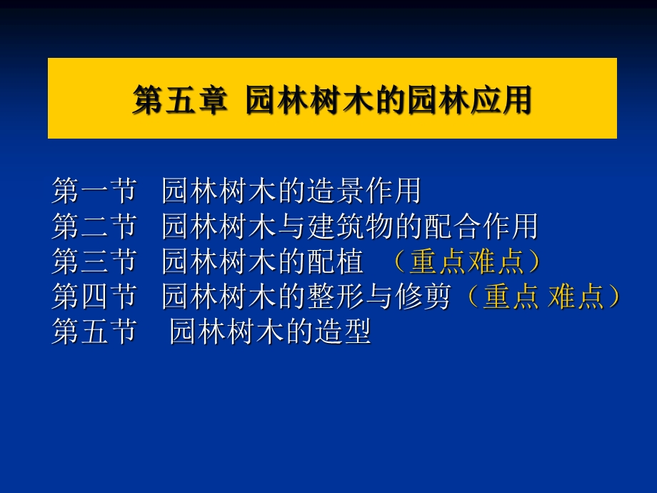 园林树木的园林应用.ppt_第1页