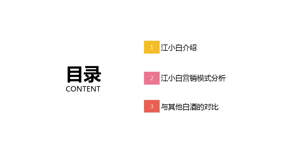 江小白营销案例分析.ppt_第2页