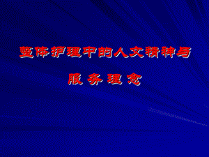 整体护理中的服务理念.ppt