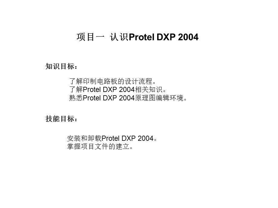 项目一认识ProtelDXP2004.ppt_第1页