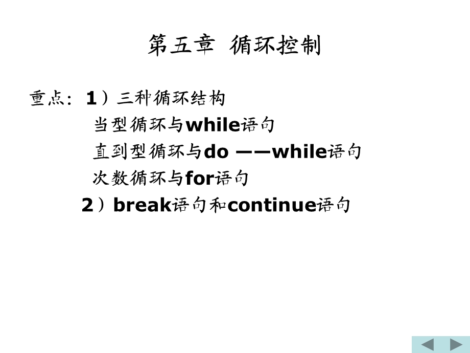 循环控制ppt课件.ppt_第1页