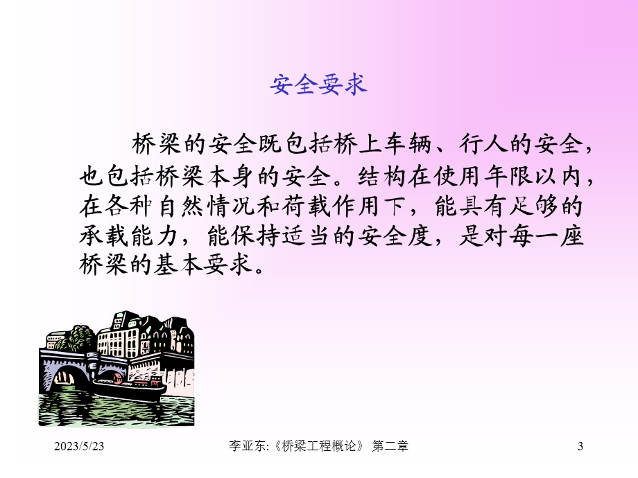 桥梁的设计和规划原则.ppt_第3页