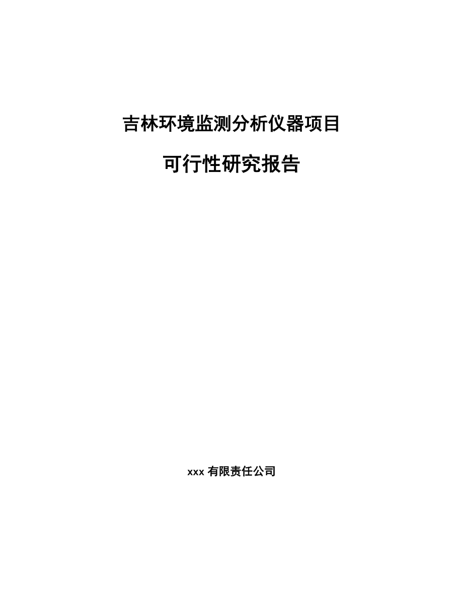 吉林环境监测分析仪器项目可行性研究报告.docx_第1页