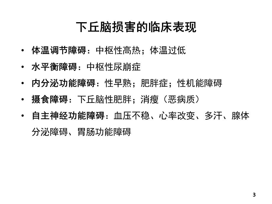 生理学课件 10章 内分泌 临床医学 人卫第八版.ppt_第3页