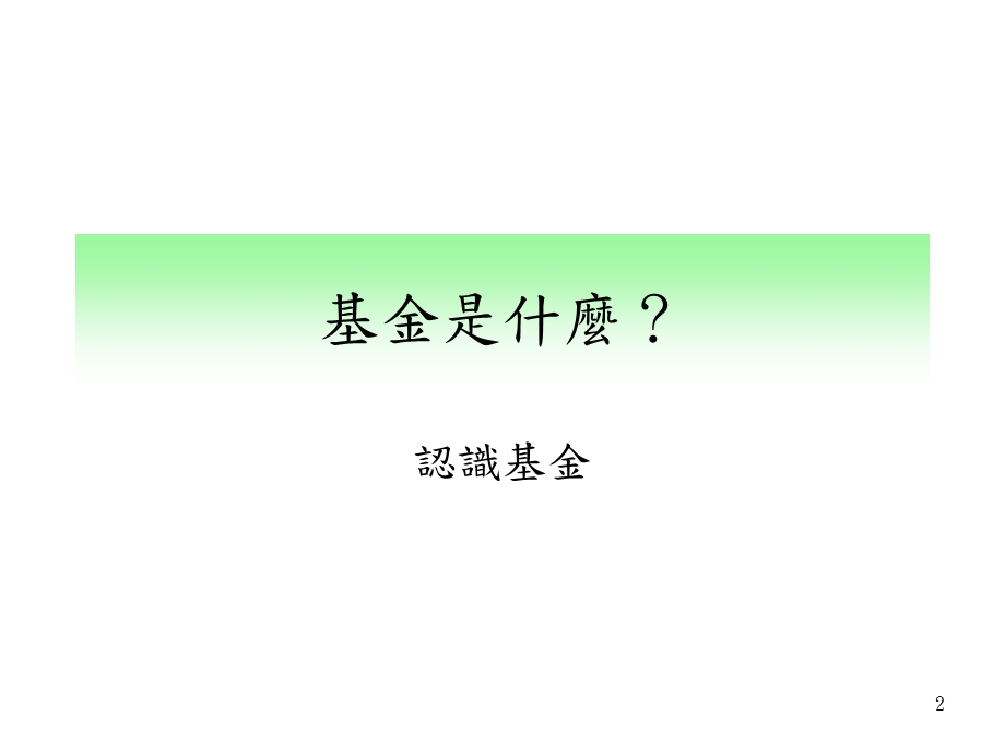 我的基金布局配置术与长期稳健资产配置叶加晋.ppt_第2页