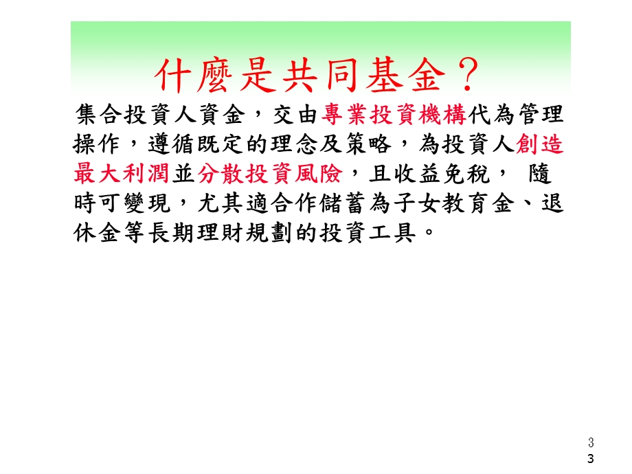 我的基金布局配置术与长期稳健资产配置叶加晋.ppt_第3页