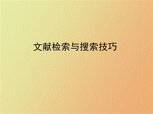 文献检索与搜索技巧.ppt