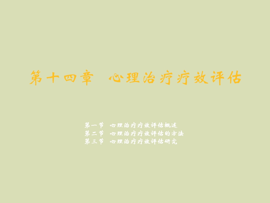 心理治疗疗效评估.ppt_第1页