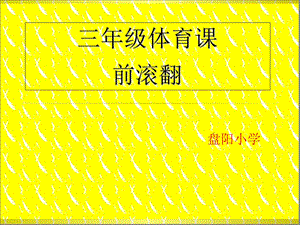 小学三年级体育前滚翻ppt课件.ppt