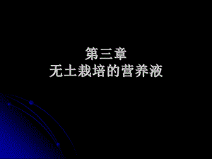 水培蔬菜营养液.ppt