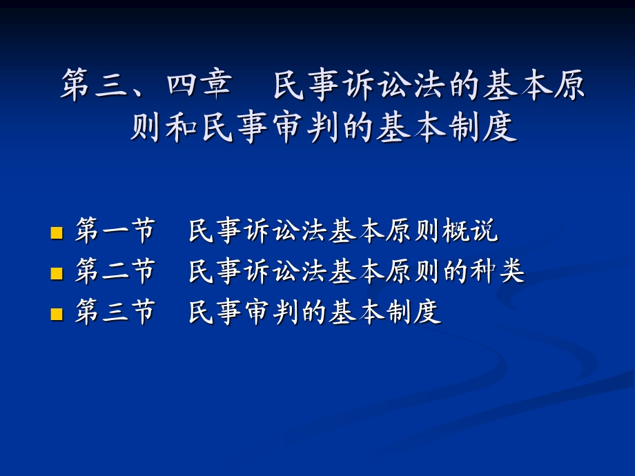 民诉法的基本原则和基本制度.ppt_第1页