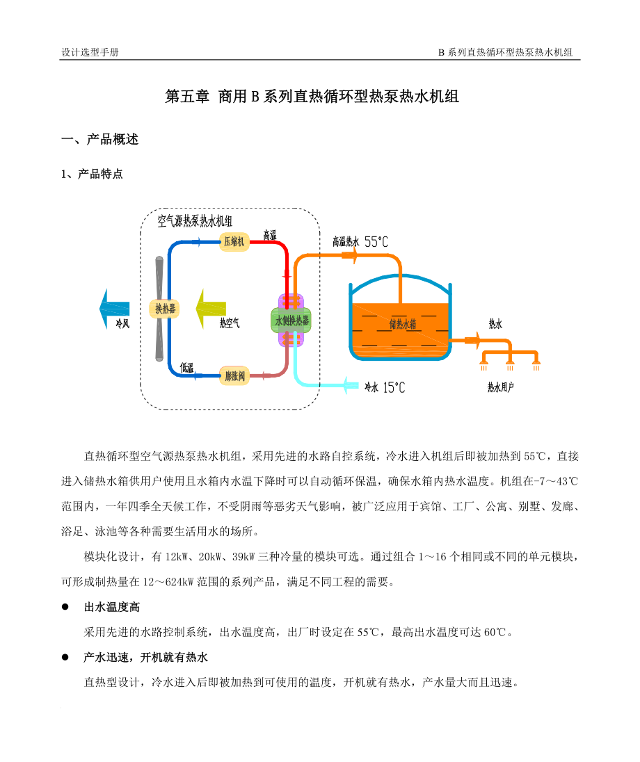 05商用B系列直热循环型热泵热水机组.doc_第1页