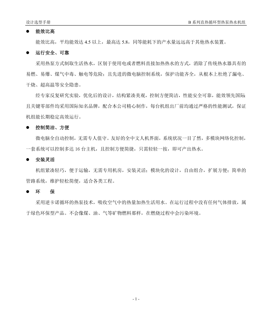 05商用B系列直热循环型热泵热水机组.doc_第2页