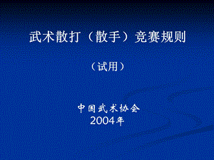 武术散打散手竞赛规则试用中国武术协会2004年.ppt