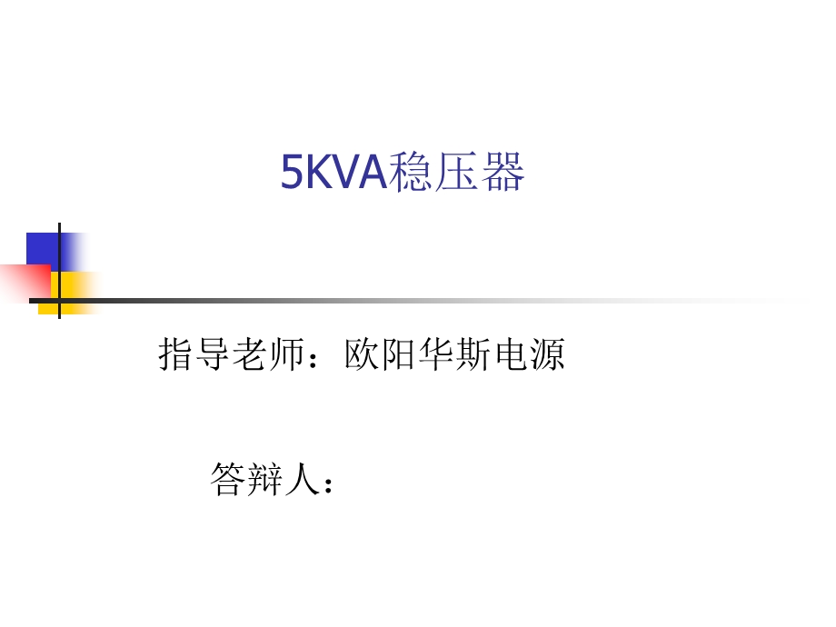 无解点5KVA稳压器参数分享.ppt_第1页