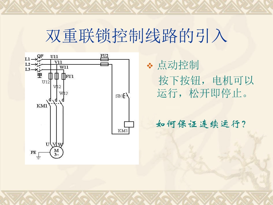 拖动控制线路联锁控制.ppt_第3页