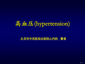 高血压病的社区全面防治教材cc.ppt