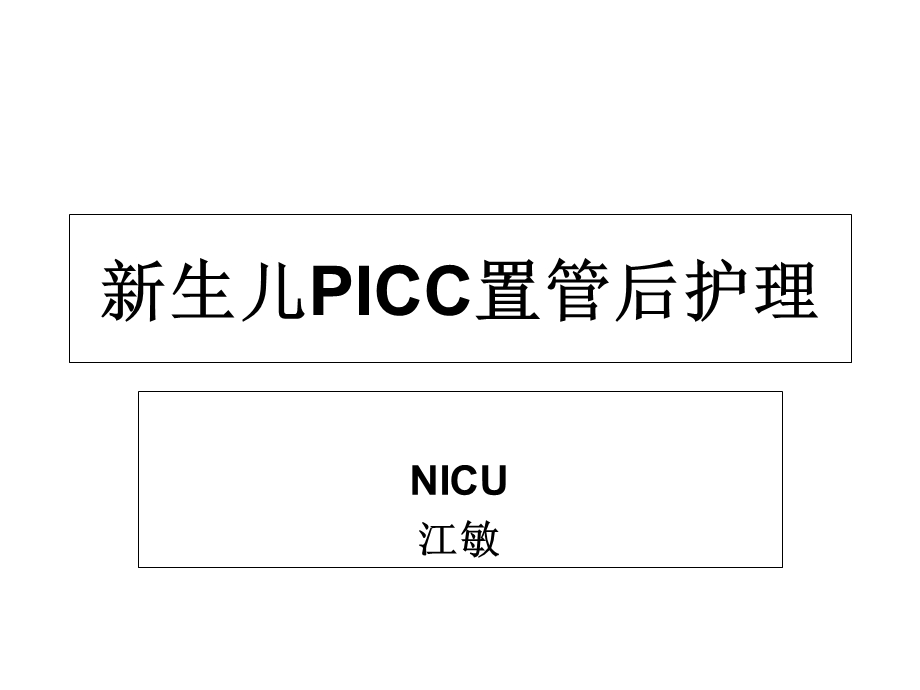 新生儿PICC置管及护理.ppt_第1页