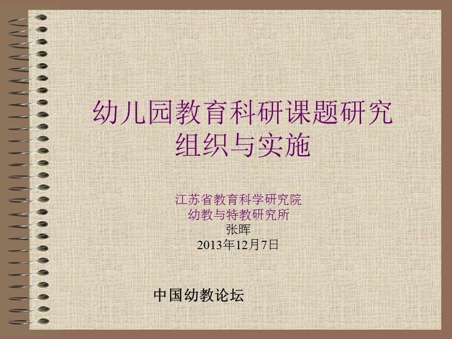 幼儿园教育科研课题研究组织与实施.ppt_第1页