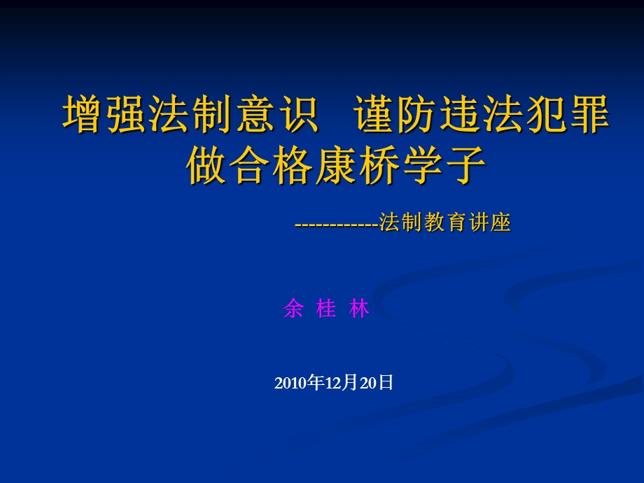 增强法制意识谨防违法犯罪做合格康桥学子.ppt_第1页